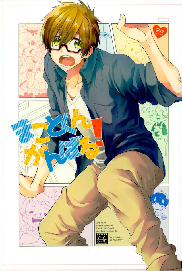 (SUPER26) [MemeXILE (Memeo)] Makoto-kun Ganbaru! (Free!) page 1 full