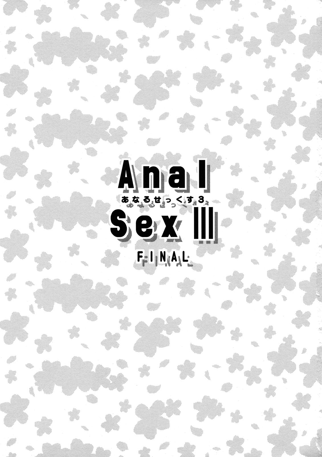 (C80) [Sanazura Doujinshi Hakkoujo (Sanazura Hiroyuki)] Anal Sex 3 (Ano Hi Mita Hana no Namae wo Bokutachi wa Mada Shiranai.) page 3 full