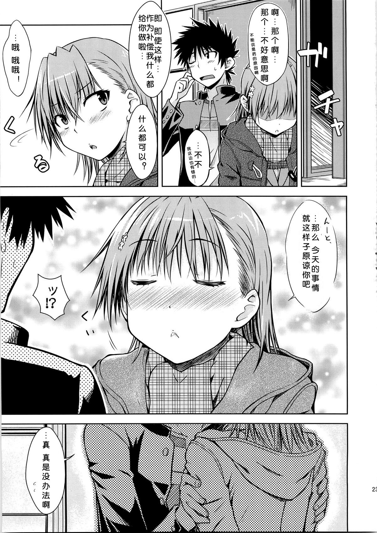 (C79) [Aspergillus (Okara)] I♥H (Toaru Kagaku no Railgun) [Chinese] [Cheria~☆汉化] [Decensored] page 23 full