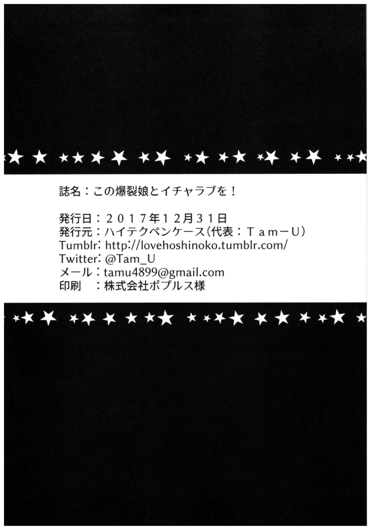 (C93) [High Tech Pen Case (Tam-U)] Kono Bakuretsu Musume to Icha Love o! (Kono Subarashii Sekai ni Syukufuku o!) page 18 full