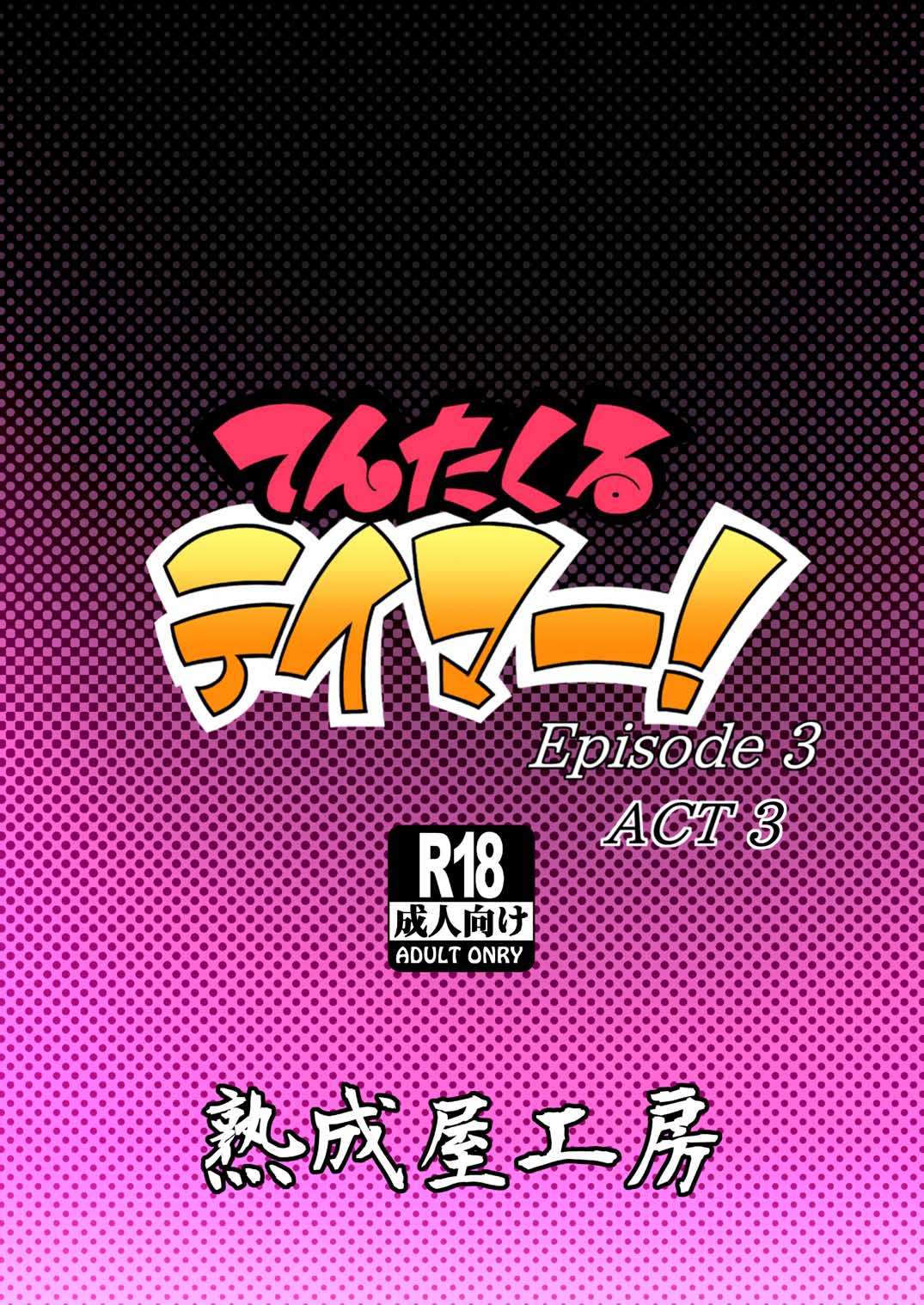 [Jukuseiya Koubou (Hamunohito)] Tentacle Tamer! Episode 3 Act 3 [Digital] page 50 full