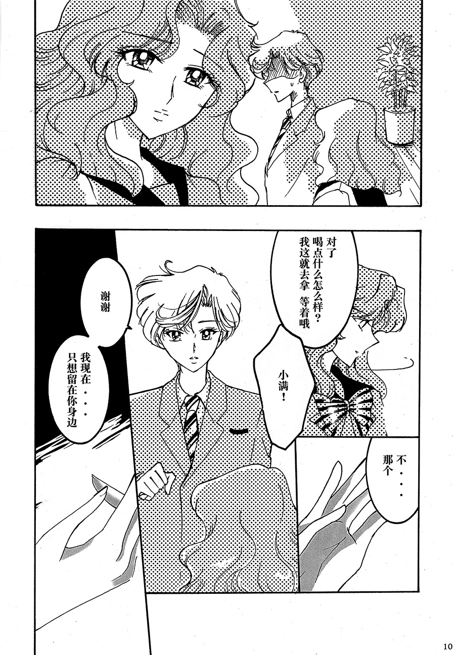 (C94) [Shibuya BRAND (Shiratori Kamui)] Ligaya - I want to stay with you at the end of the world. (Bishoujo Senshi Sailor Moon) [Chinese] [大友同好会] page 9 full