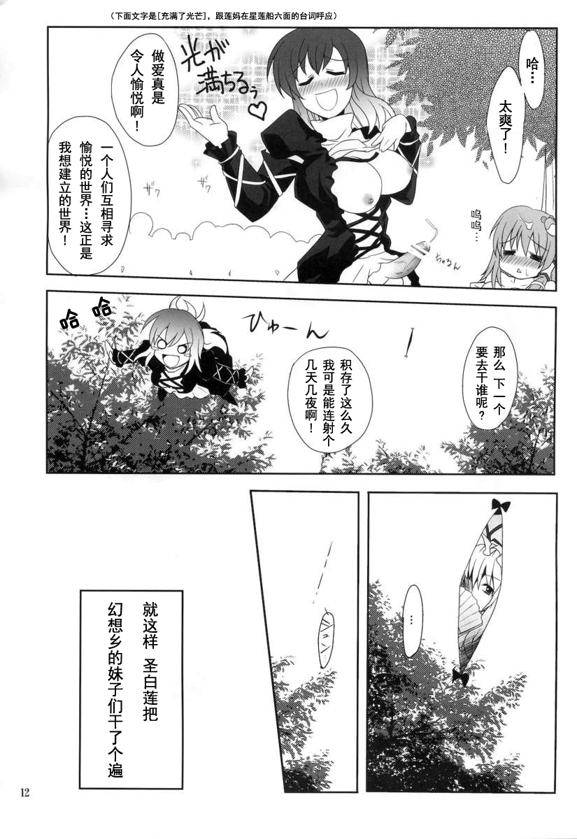 (Yarinsai 2) [True RIDE (Shinjitsu)] Hijirin to Sex shimasho (Touhou Project) [Chinese] [朔夜汉化] page 12 full