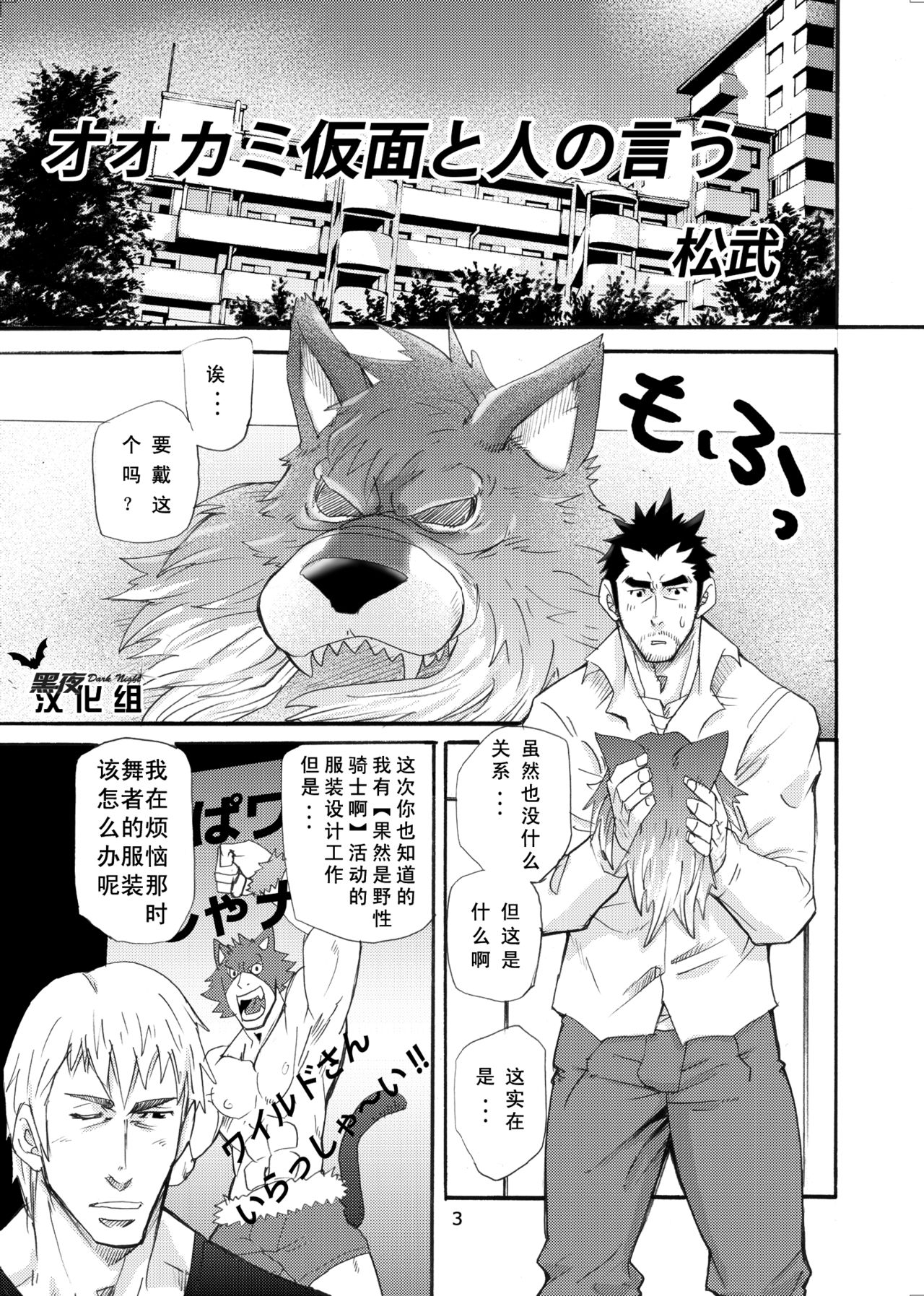 [Masamune Kokichi (Matsu Takeshi)] Ookami Kamen to Hito no Iu [Chinese] [黑夜汉化组] [Digital] page 2 full