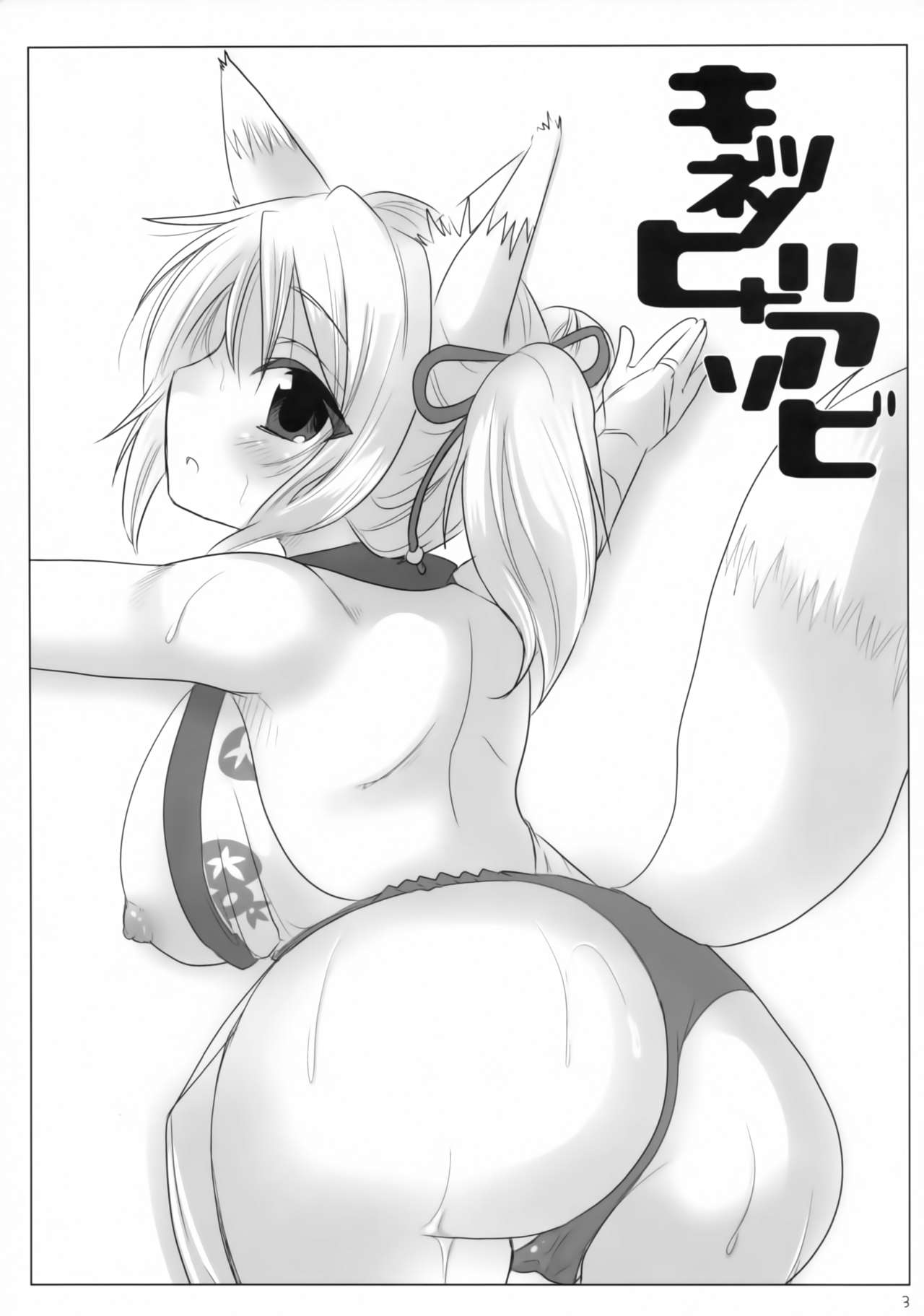 (C84) [Nac. (Tf)] Kitsune no Hitori Asobi (DOG DAYS) page 2 full