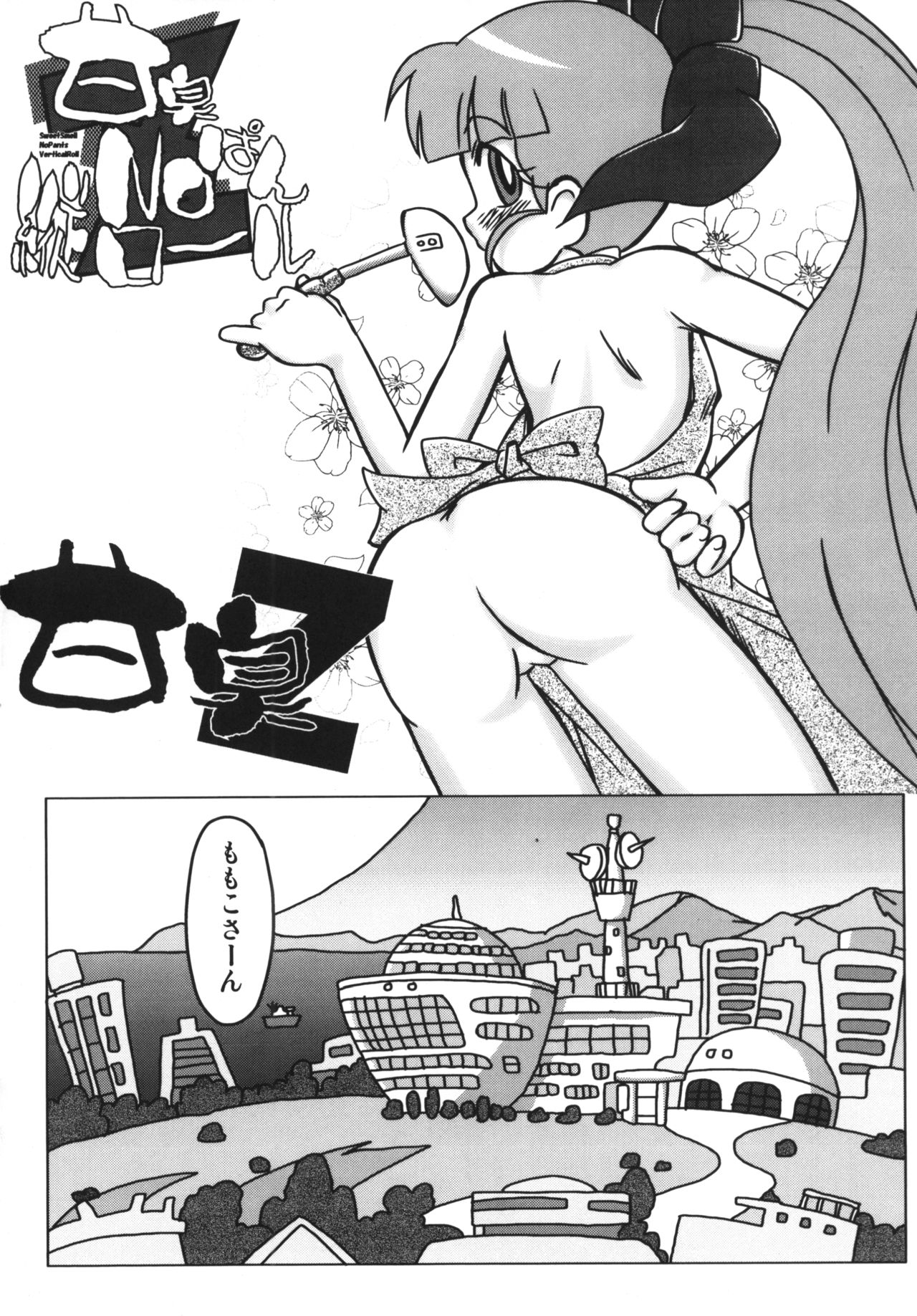 (C71) [e649ne (THE FALL GUY)] Amashuu NO Pant Taterooru Z (Demashita! Powerpuff Girls Z) page 3 full