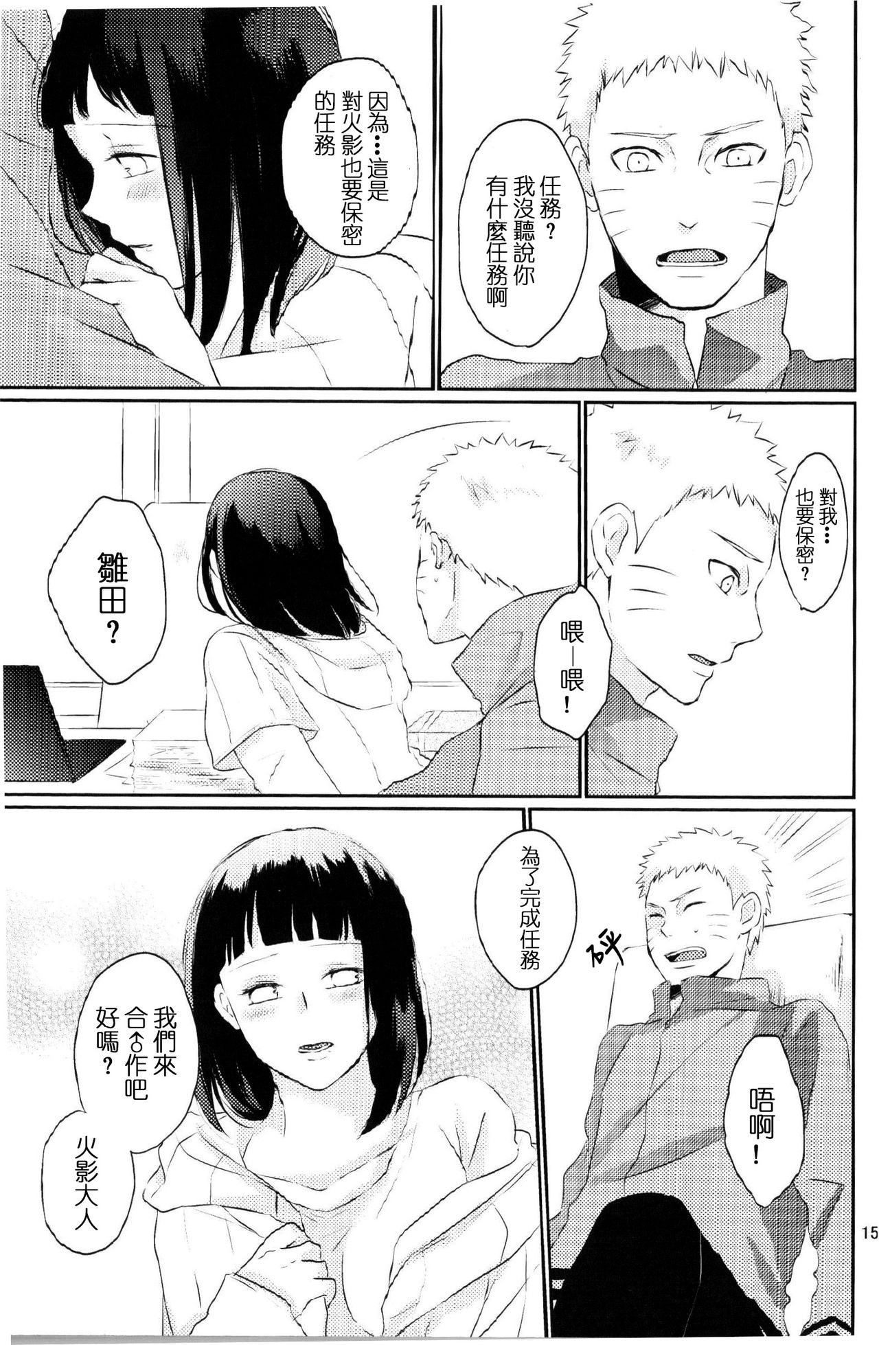 (Zennin Shuuketsu 2) [nora (kaori)] Fujin no Oshigoto. (NARUTO) [Chinese] [沒有漢化] page 15 full