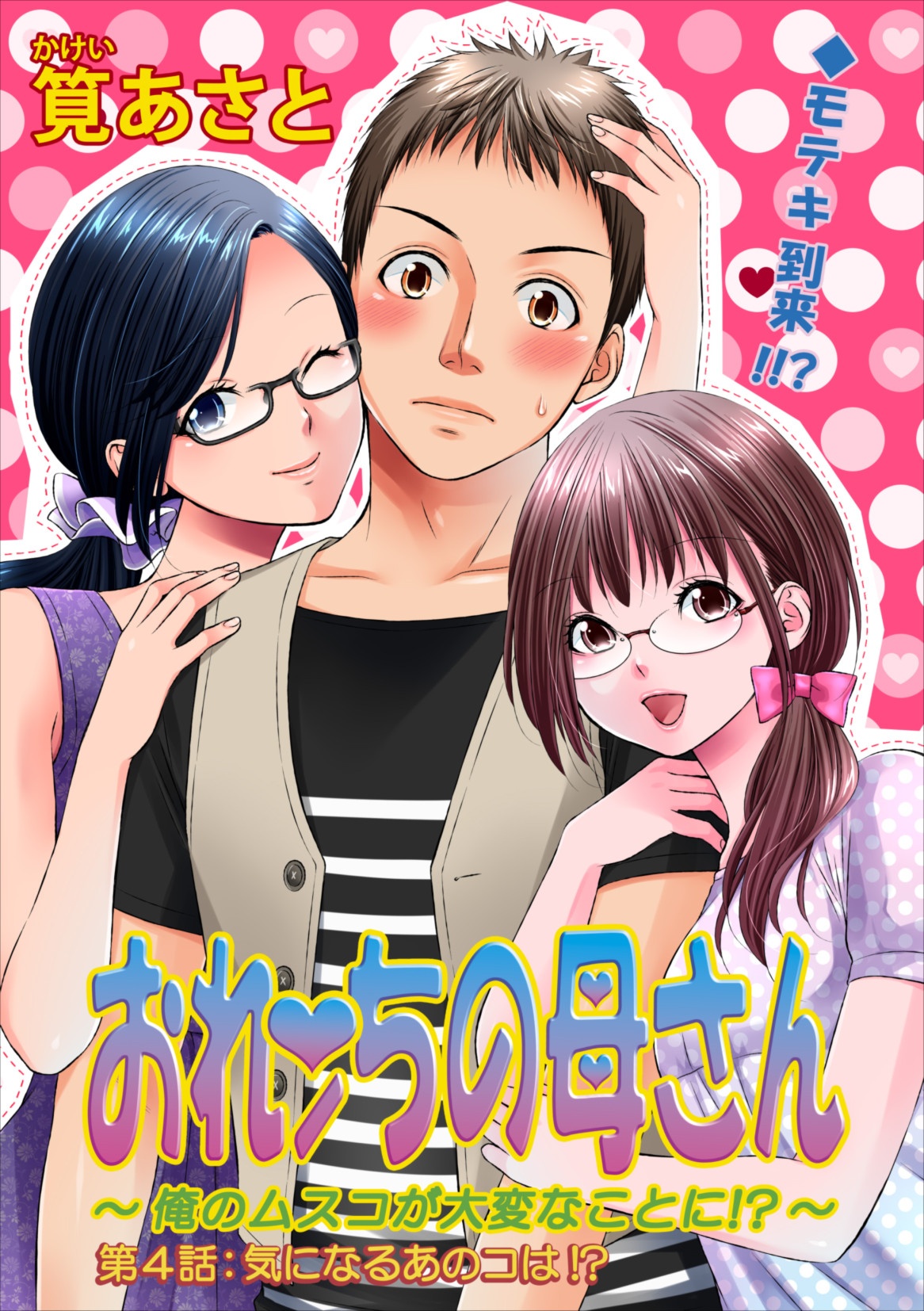 [Kakei Asato] Orenchi no Kaasan ch.4 page 1 full