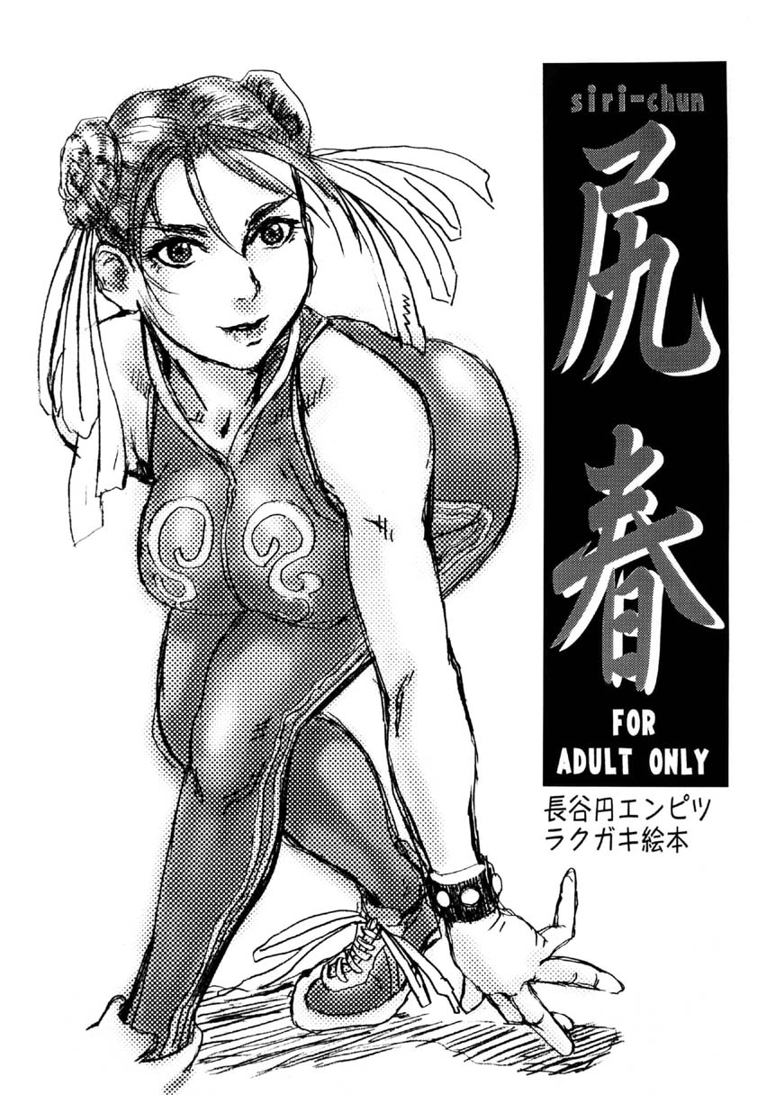 (C65) [Tsurugashima Heights (Hase Tsubura)] Siri-Chun (Street Fighter) page 15 full