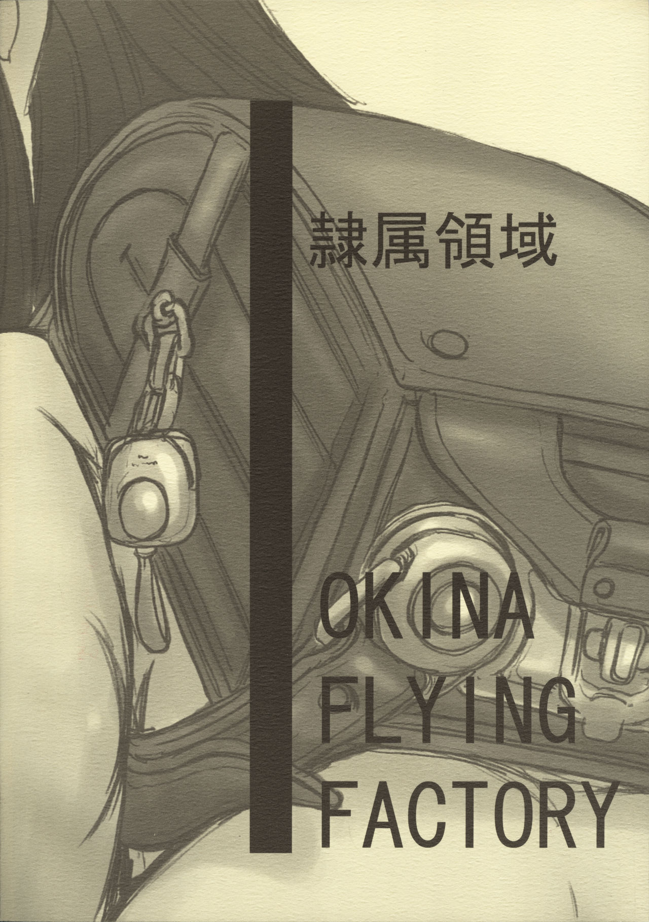 [Okina Flying Factory (OKINA)] REIZOKU RYOUIK page 32 full