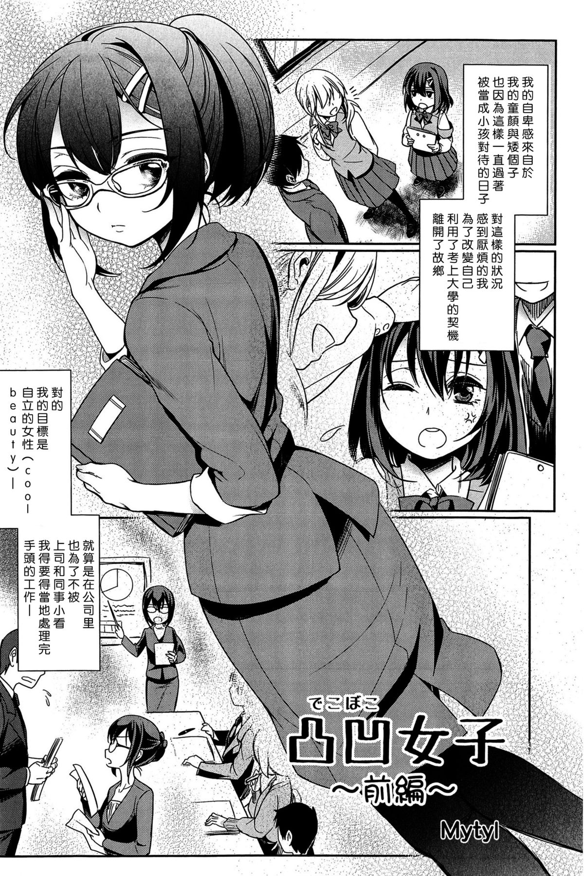 [Mytyl] Dekoboko Joshi ~Zenpen~ (L -Ladies & Girls Love- 03) [Chinese] [片羽汉化组] page 1 full