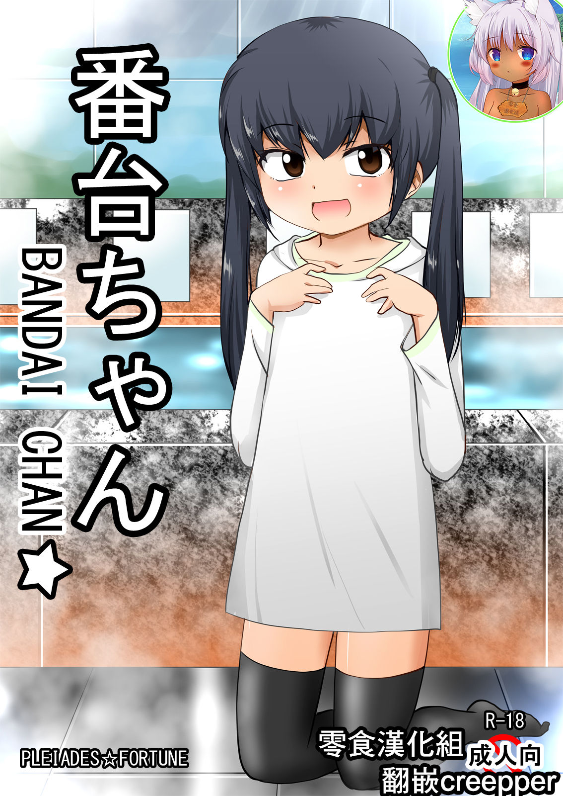 [PLEIADES☆FORTUNE (Kaniyama Yuusuke)] Bandai-chan BANDAI CHAN☆ [Chinese] [零食汉化组] page 1 full