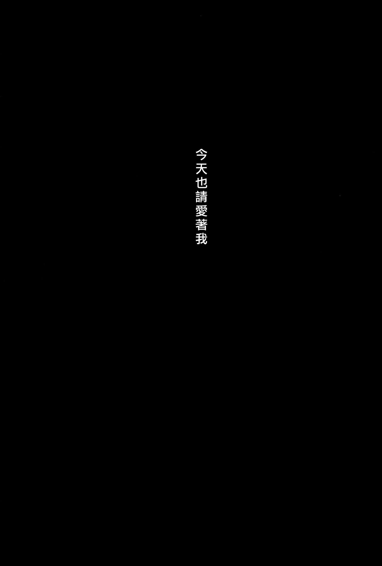 (Bokura no Love Live! 12) [Genmaicha (Mogu)] Kyou mo Watashi wo Aishite kudasai | 今天也請愛著我 (Love Live!)[chinese][北京神马个人汉化] page 30 full