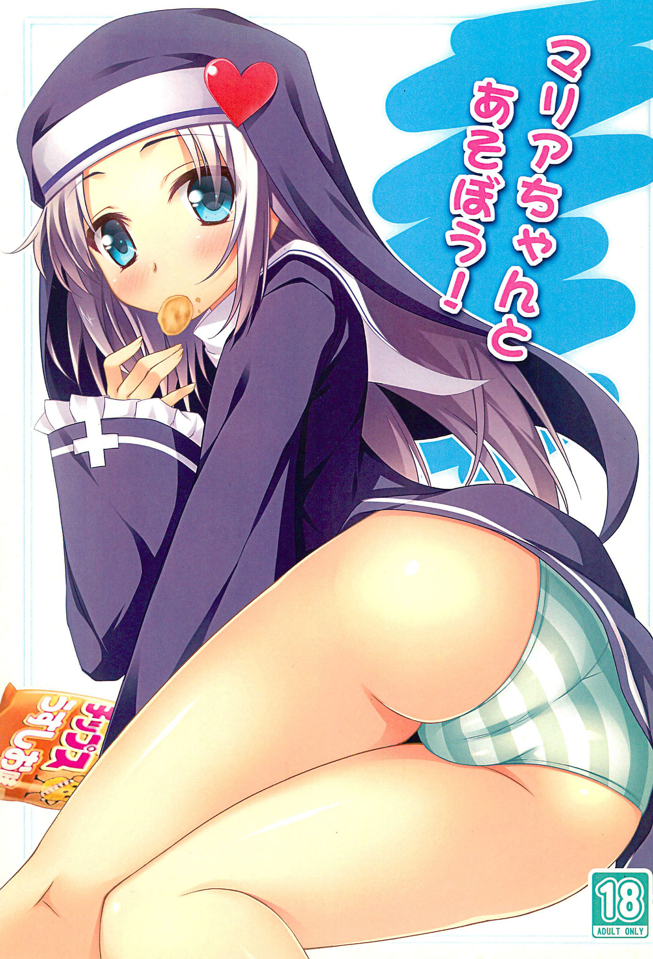 (C81) [Suzukure (Aya)] Maria-chan to Asobou! (Boku wa Tomodachi ga Sukunai) page 1 full
