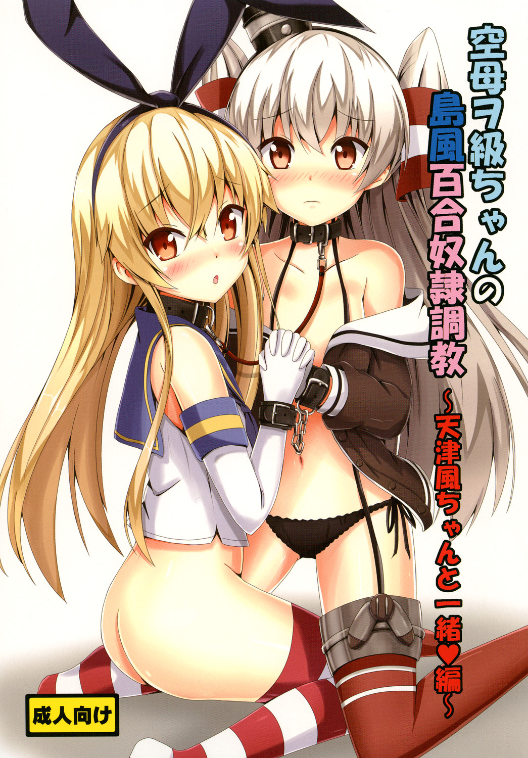 [Aiirosakura (Aikawa Ryou)] Kuubo Wo-Kyuu-chan no Shimakaze Yuri Dorei Choukyou ~Amatsukaze-chan to Issho Hen~ (Kantai Collection -KanColle-) [Digital] page 1 full