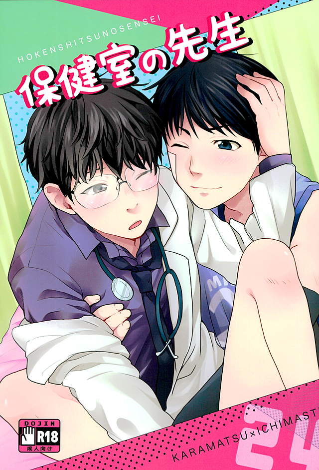 (Kahou wa Chou Nete Matsu 25) [RMB! (Yukichi)] Hokenshitsu no Sensei (Osomatsu-san) page 1 full