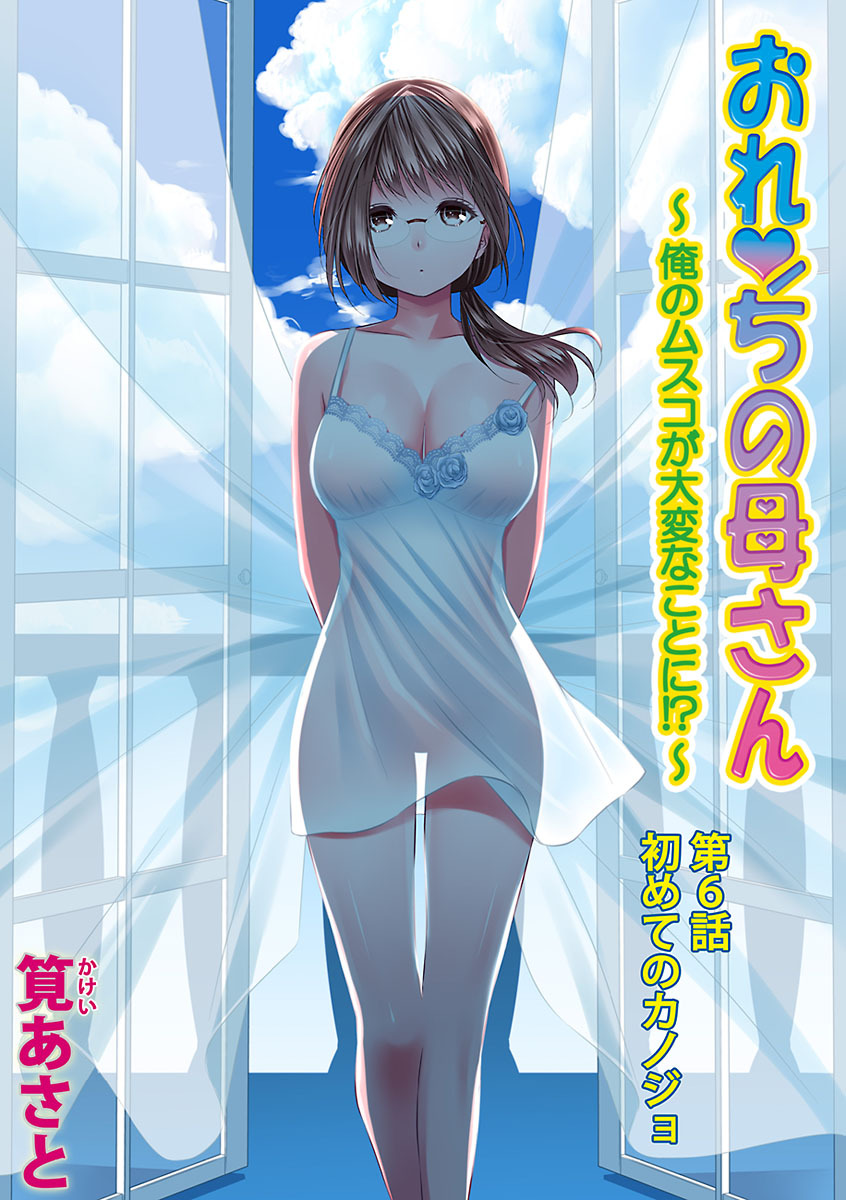 [筧あさと] おれンちの母さん～俺のムスコが大変なことに！？～ ： 2 page 23 full