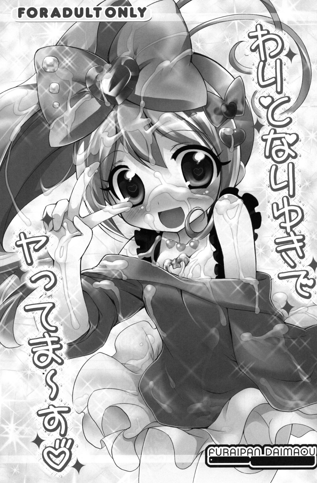 (Puniket 25) [Furaipan Daimaou (Chouchin Ankou)] Wari to Nariyuki de Yattemaasu (Jewelpet Twinkle) page 2 full