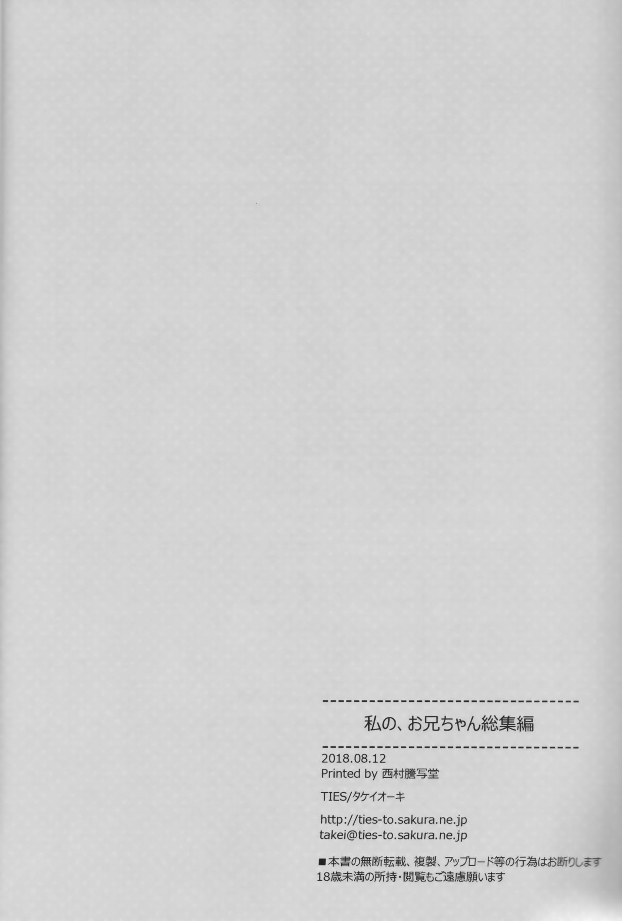 (C94) [TIES (Takei Ooki)] Watashi no, Onii-chan Soushuuhen page 148 full