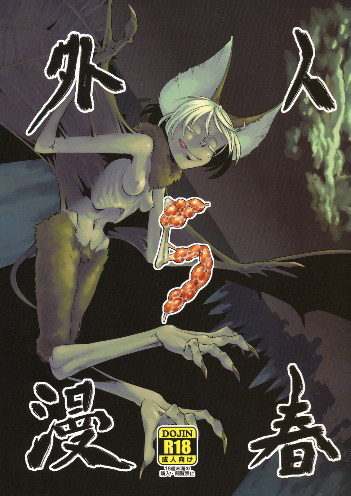 (COMITIA99) [Niku Drill (Toumasu)] Jingai Shunman 5 page 1 full