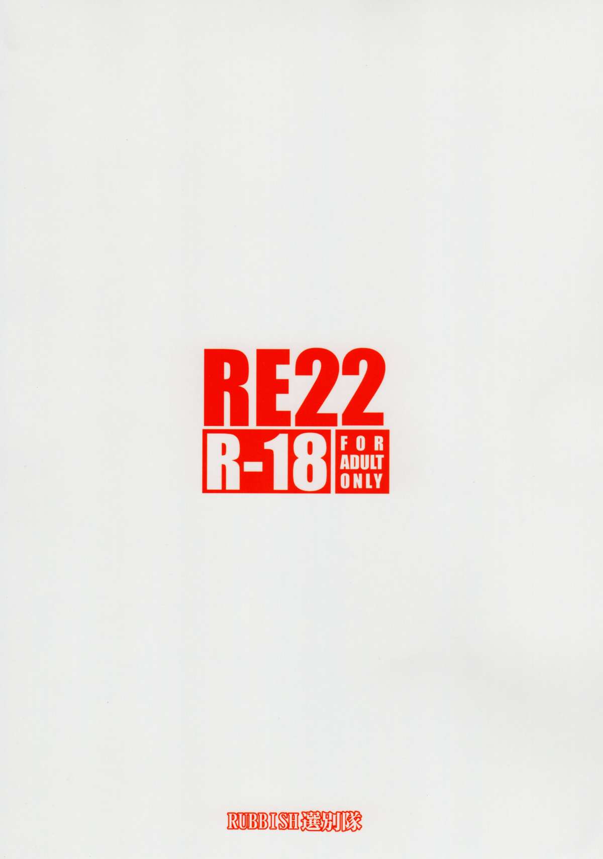 (C88) [RUBBISH Selecting Squad (Namonashi)] RE22 (Fate/Stay Night) [Chinese]  [无毒汉化组] page 43 full