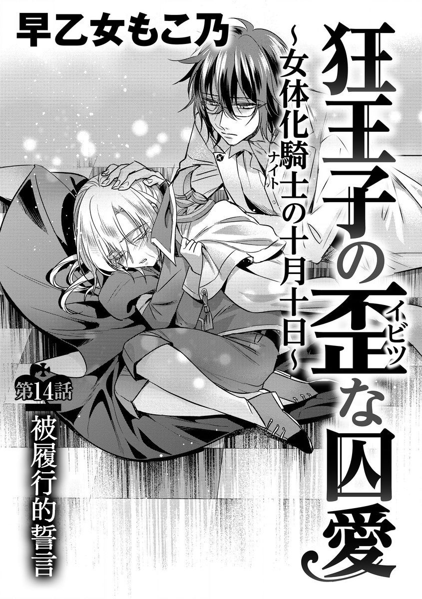 [Saotome Mokono] Kyououji no Ibitsu na Shuuai ~Nyotaika Knight no Totsukitooka~ Ch. 14 [Chinese] [瑞树汉化组] [Digital] page 1 full