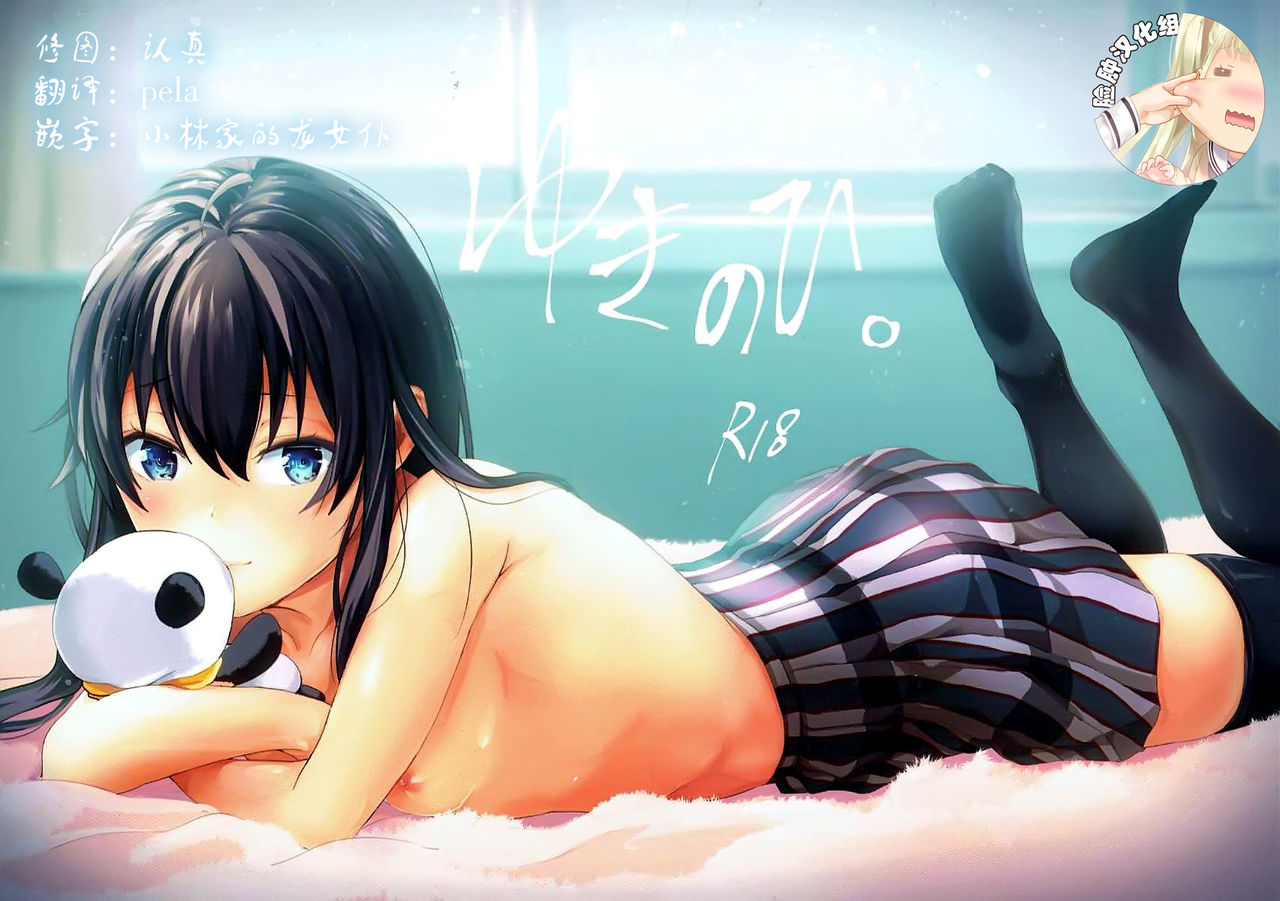 (C93) [Shirojia (Shirono Jia)] Yukinohi. (Yahari Ore no Seishun Love Come wa Machigatteiru.) [Chinese] [脸肿汉化组] page 1 full