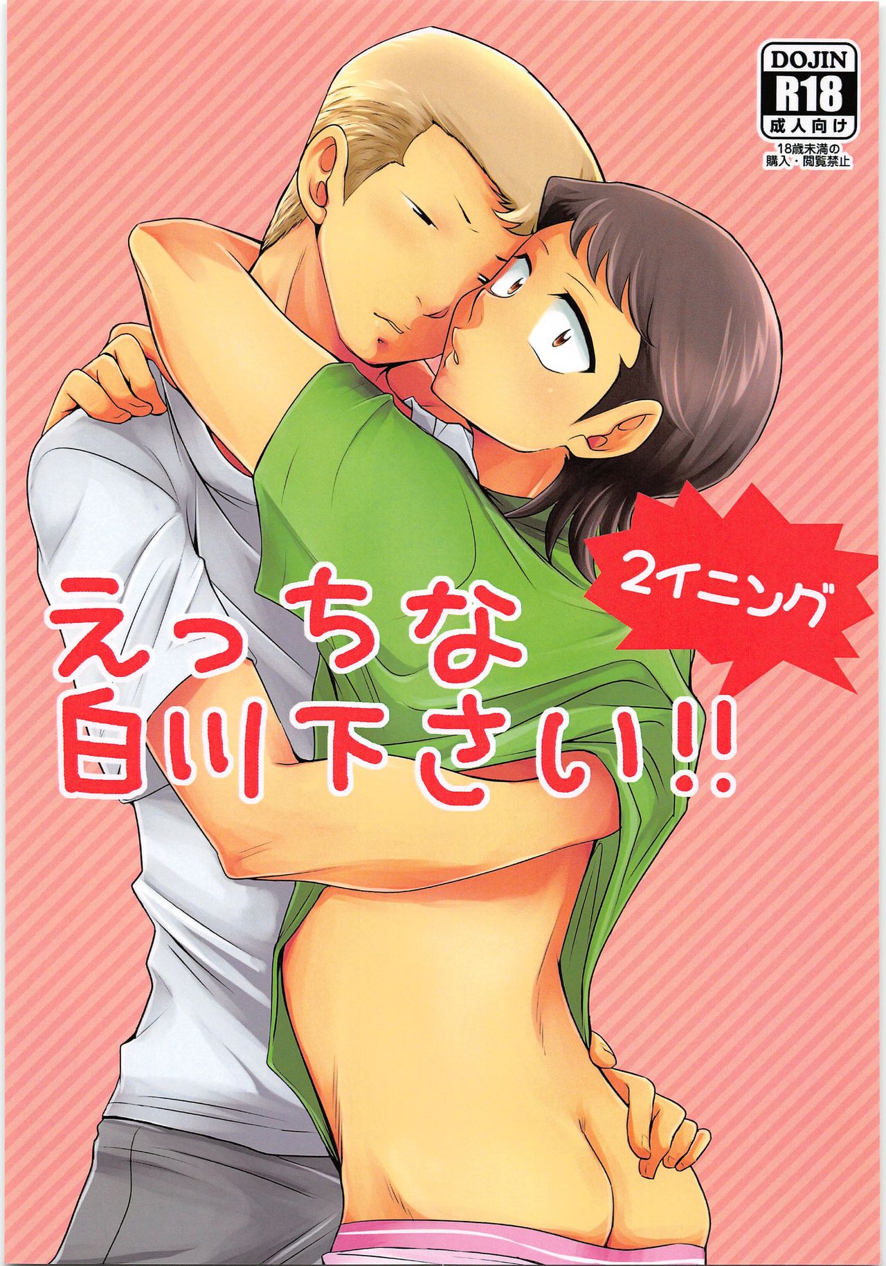 (Winning Shot) [DreamingAnt (Ninose)] Ecchi na ShiraKawa Kudasai!! 2 Innings (Daiya no Ace) page 1 full