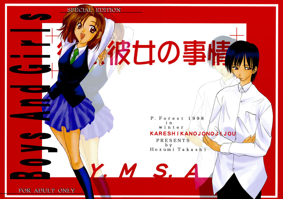 (C55) [P.Forest (Hozumi Takashi)] Boys And Girls (Karekano, White Album) page 1 full