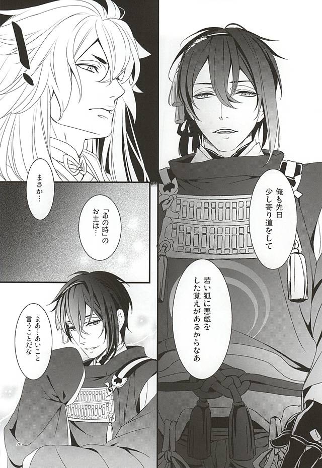 (Hyattou Ryouran ~Kimi no Heart o Shirahadori~) [Yarou Tomo no Bansankai (Asato)] Ookina Kitsune to Chiisana Mikazuki (Touken Ranbu) page 26 full