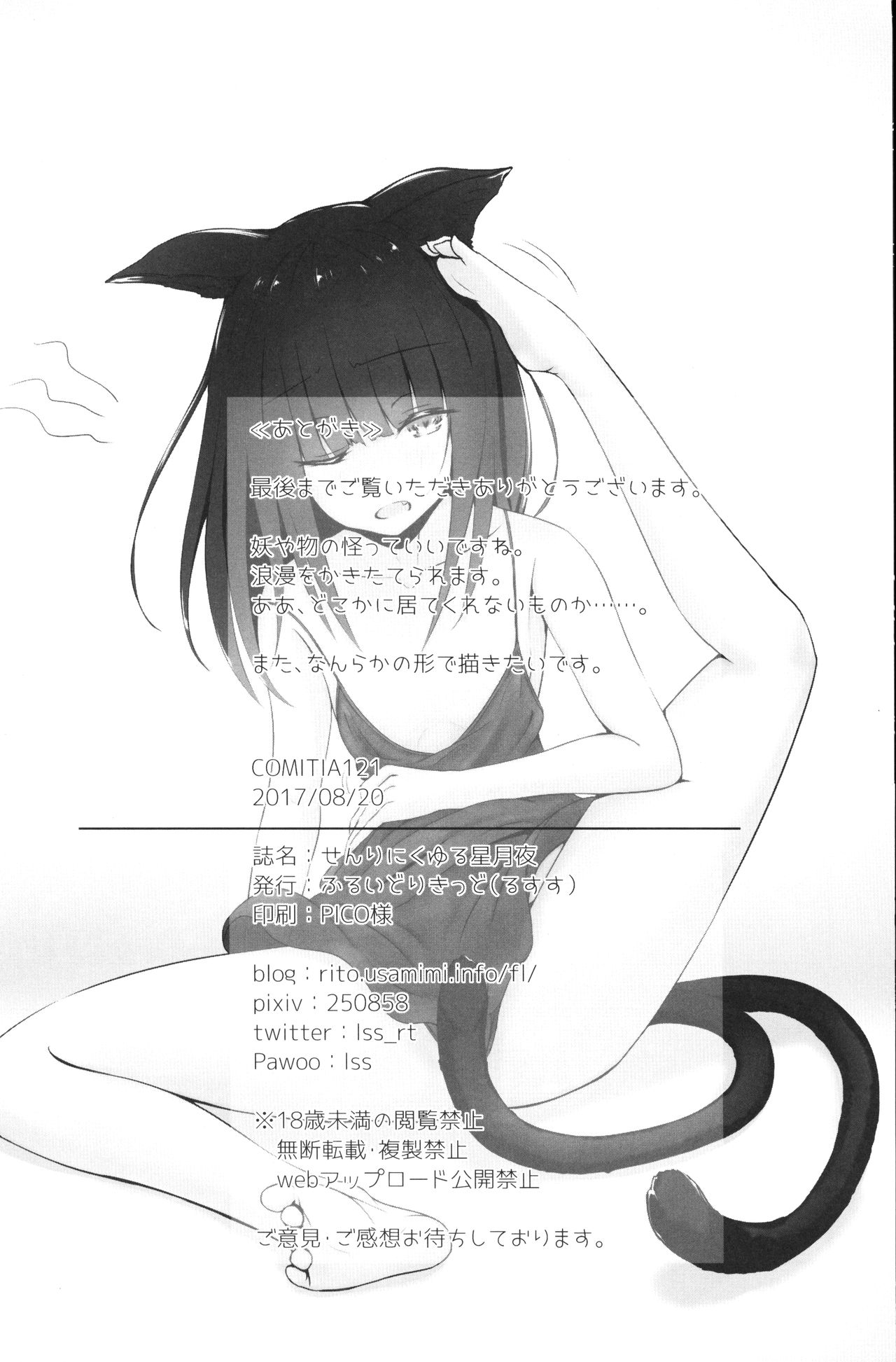 (COMITIA121) [fluid liquid (Lususu)] Sen ri ni kuyuru hoshi tsukiyo page 19 full