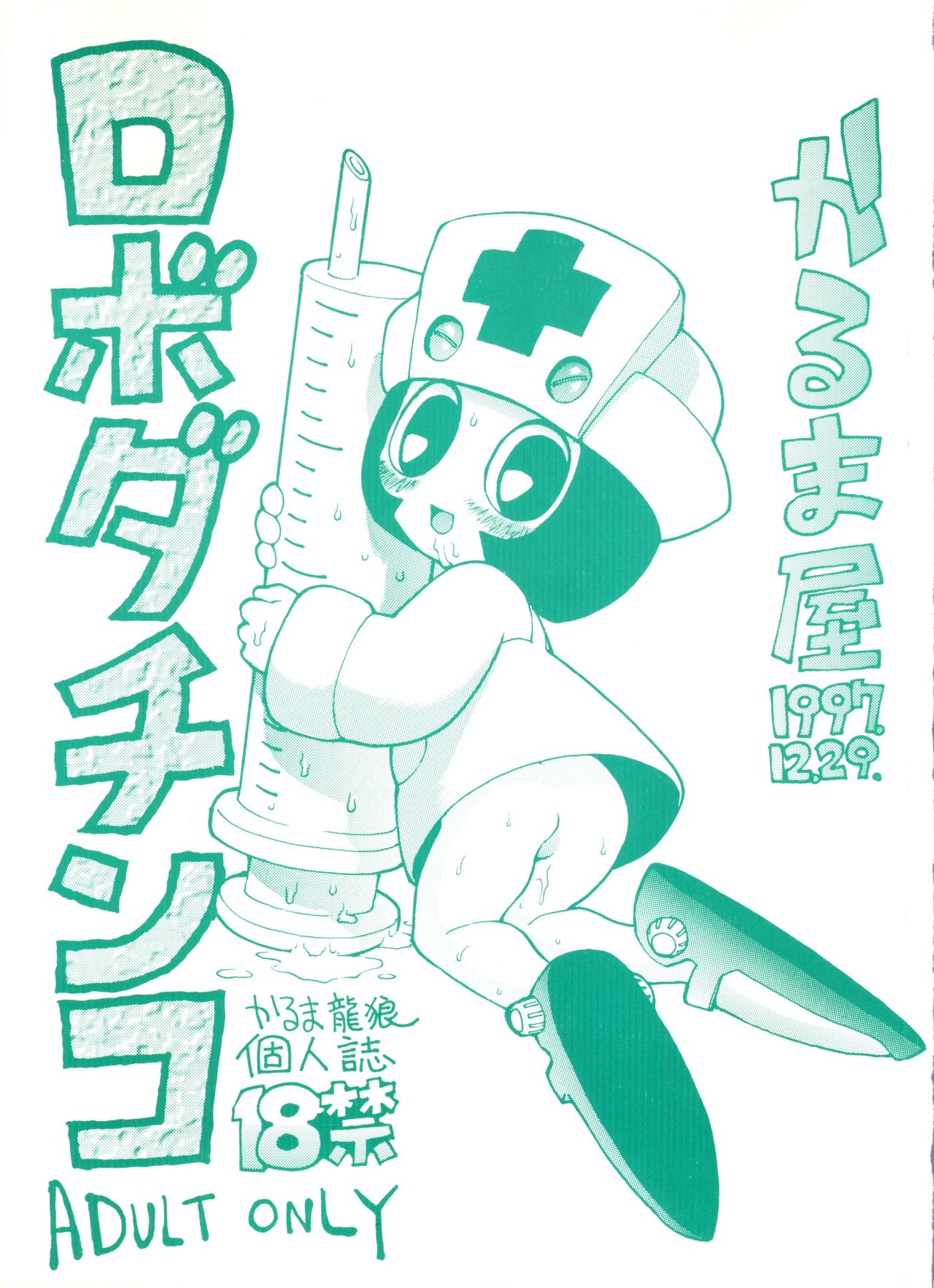 (C53) [Karumaya (Karma Tatsurou)] Roboda Chinko (Nurse Robo, GaoGaiGar) page 1 full