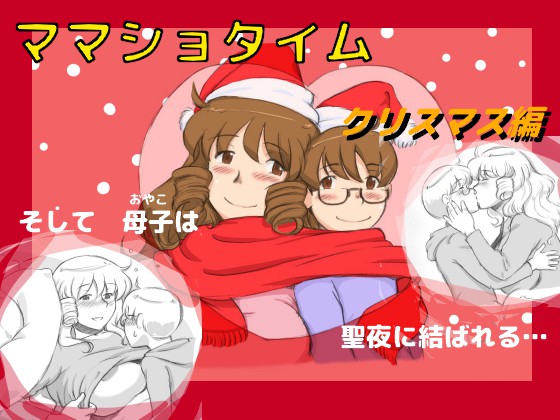 [pink-noise (Mizuiro Megane)] Mama Shot-ime - Christmas Hen [Digital] page 1 full