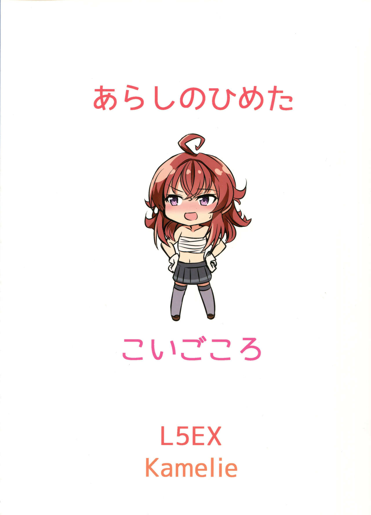 (Houraigekisen! Yo-i! 29Senme!) [L5EX (Kamelie)] Arashi no Himeta Koigokoro | Arashi's Hidden Love (Kantai Collection -KanColle-) [English] page 26 full