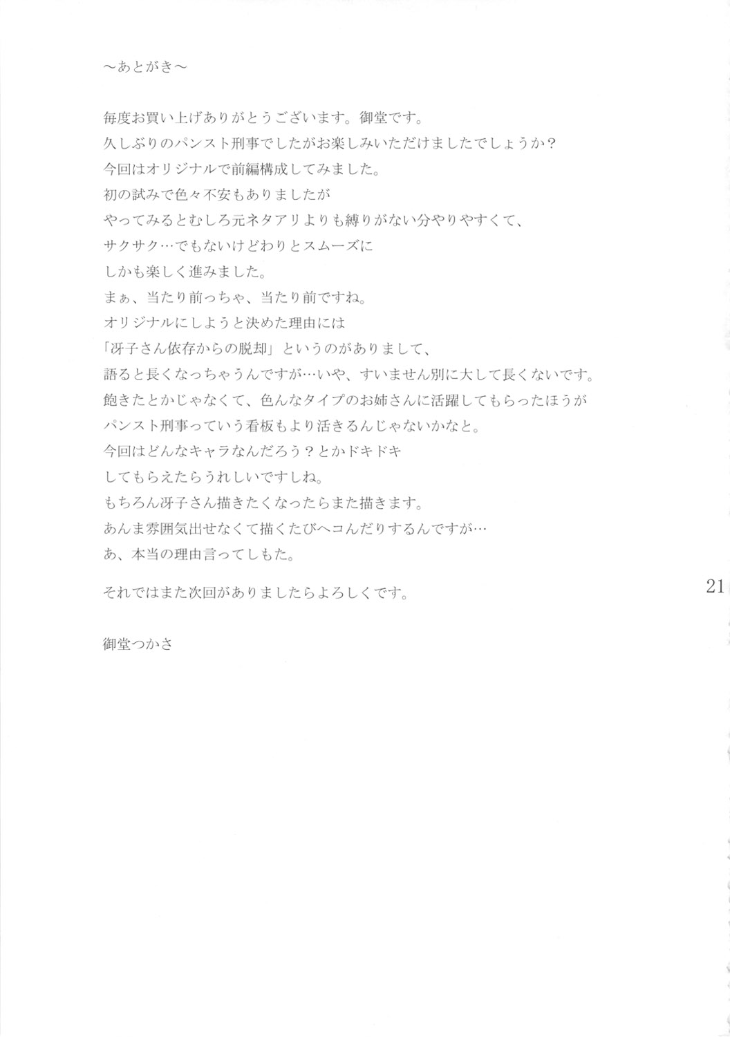 (C81) [G-PANDA (Midoh Tsukasa)] PanSto Keiji Sen page 20 full