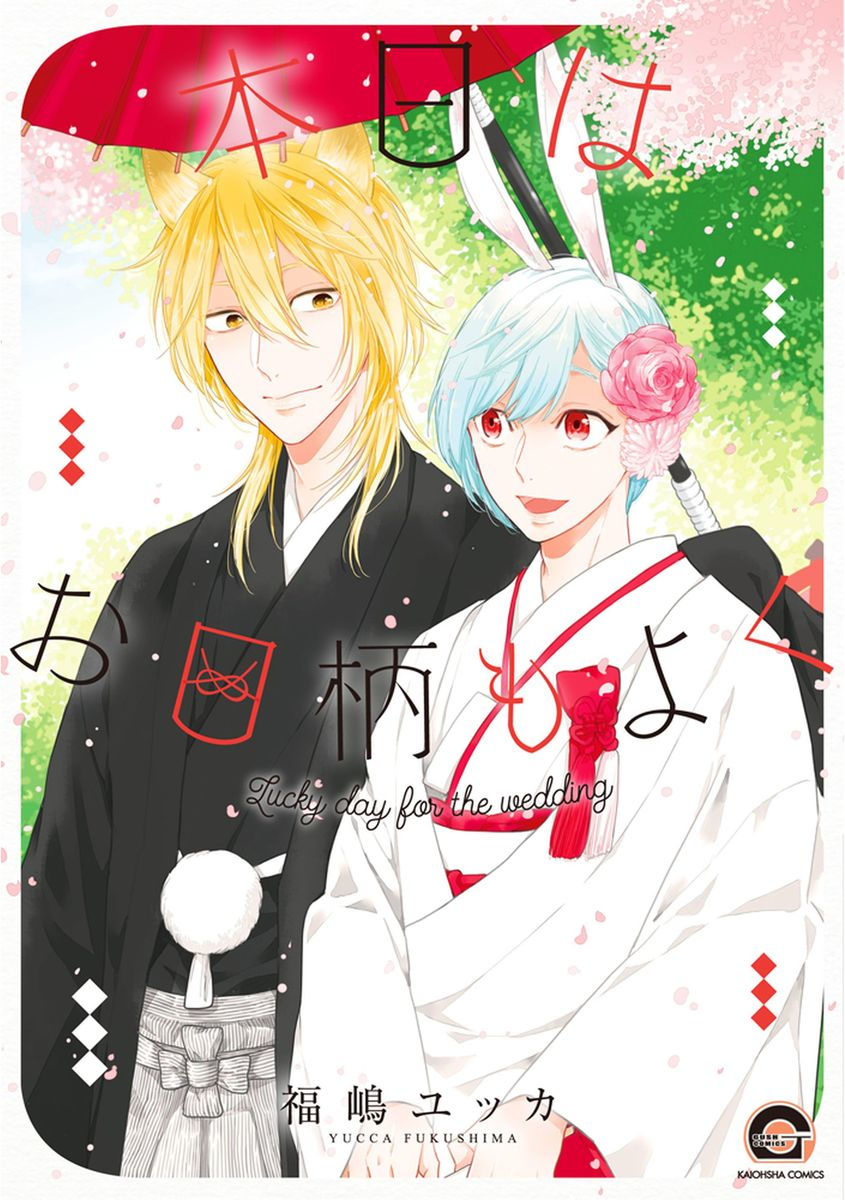 [Fukushima Yucca] Honjitsu wa Ohigara mo Yoku - Lucky Day for the Wedding page 1 full