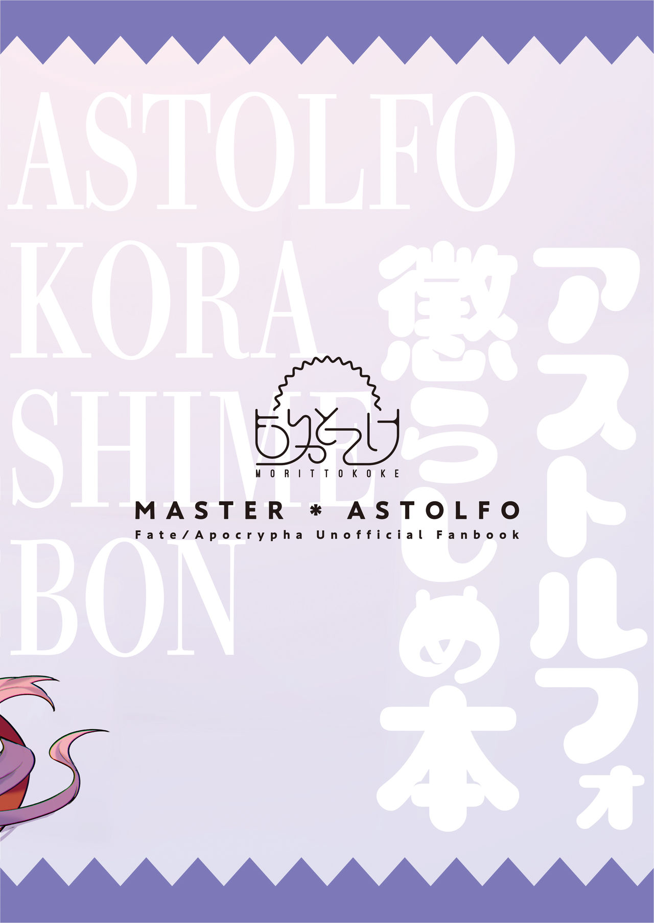 [Morittokoke (Morikoke)] Astolfo Korashime Hon (Fate/Apocrypha) [Digital] page 22 full