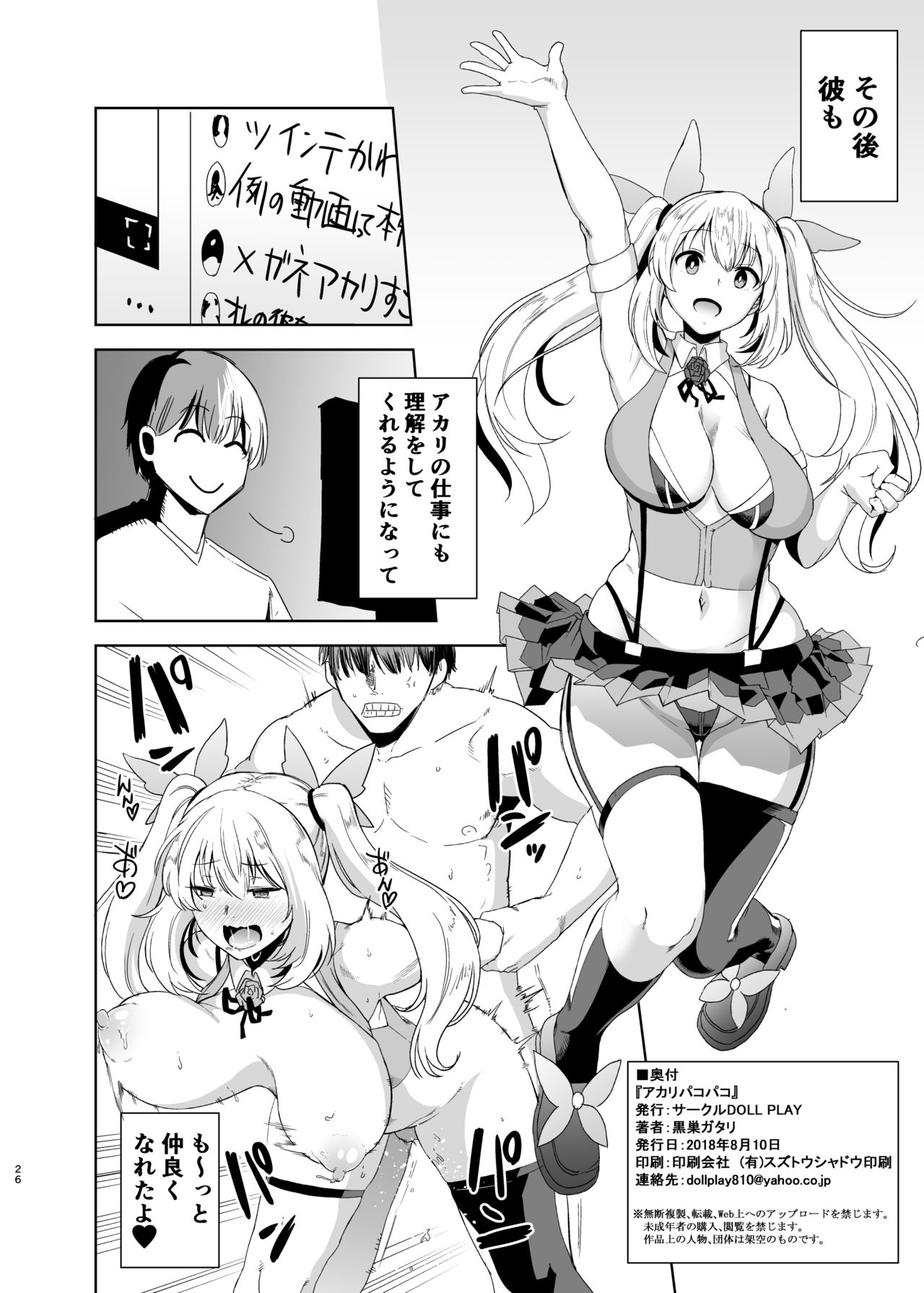 [DOLL PLAY (Kurosu Gatari)] Akari Pakopako (Mirai Akari) [Digital] page 25 full