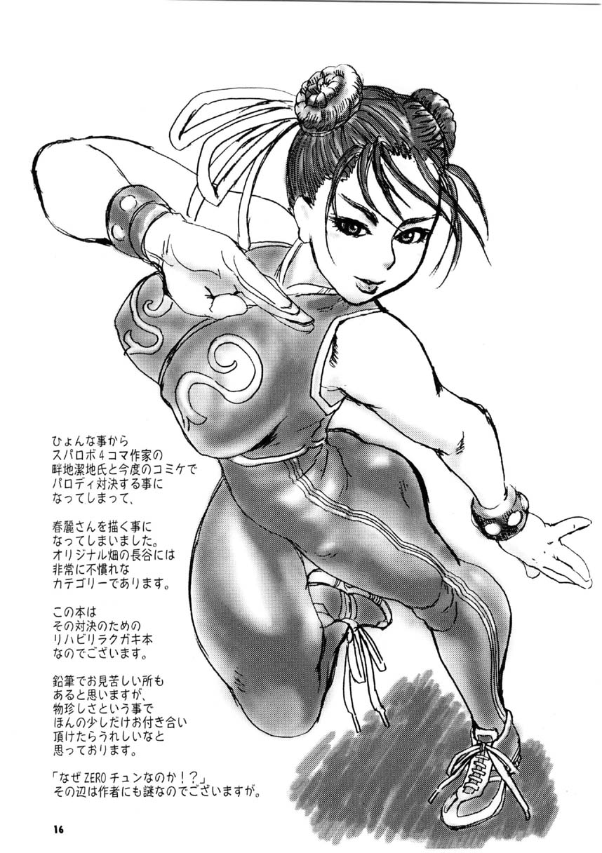 (C65) [Tsurugashima Heights (Hase Tsubura)] Siri-Chun (Street Fighter) page 16 full