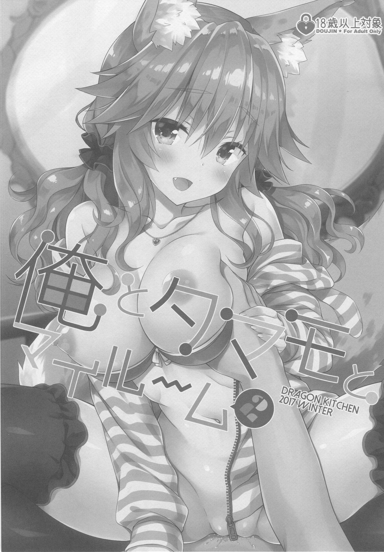 (C93) [Dragon Kitchen (Sasorigatame)] Ore to Tamamo to My Room 2 (Fate/Extra) page 2 full