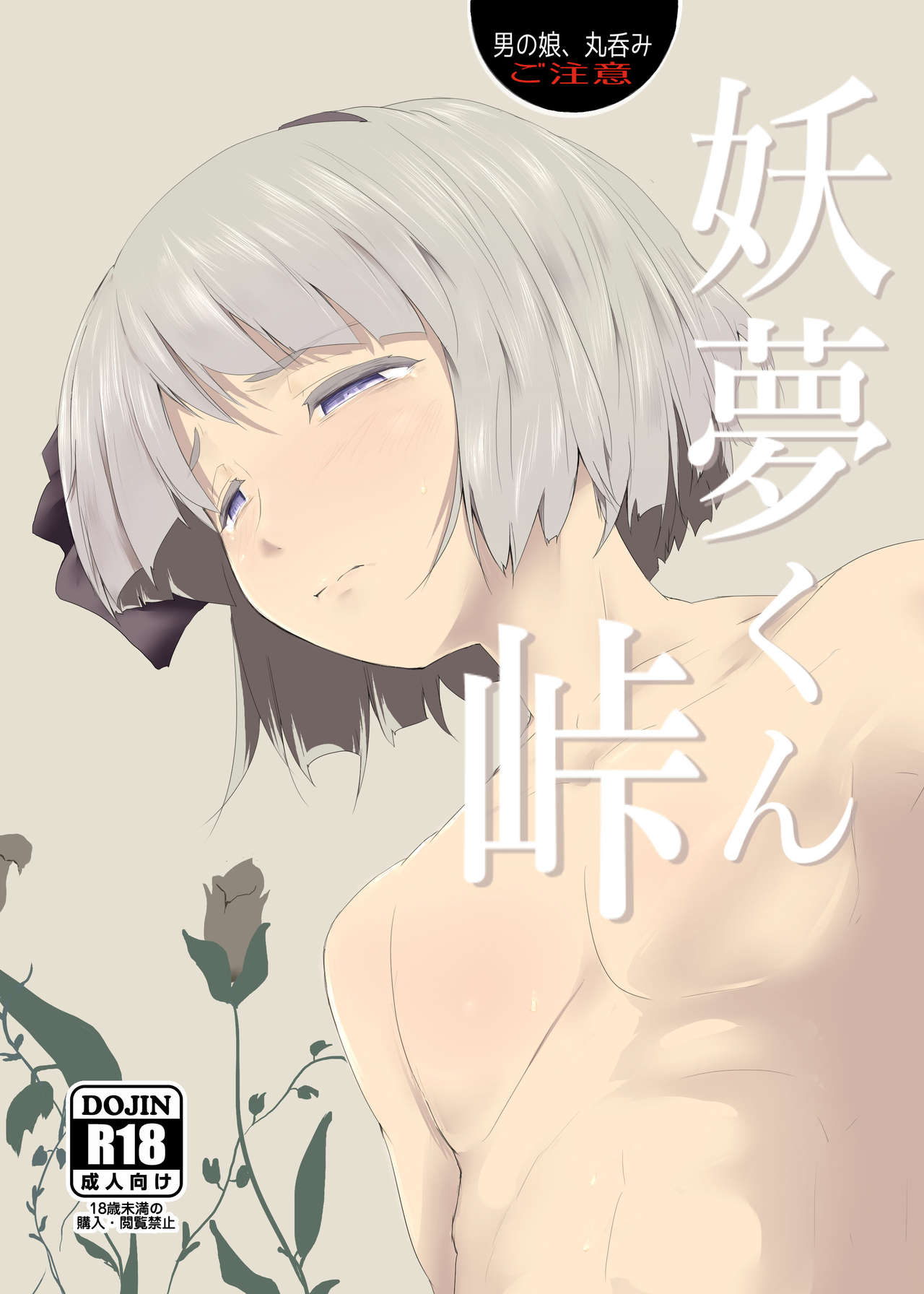 [Hayaku Byouin e Itte Kudasai. (Byoin)] Youmu-kun Touge (Touhou Project) [Digital] page 1 full