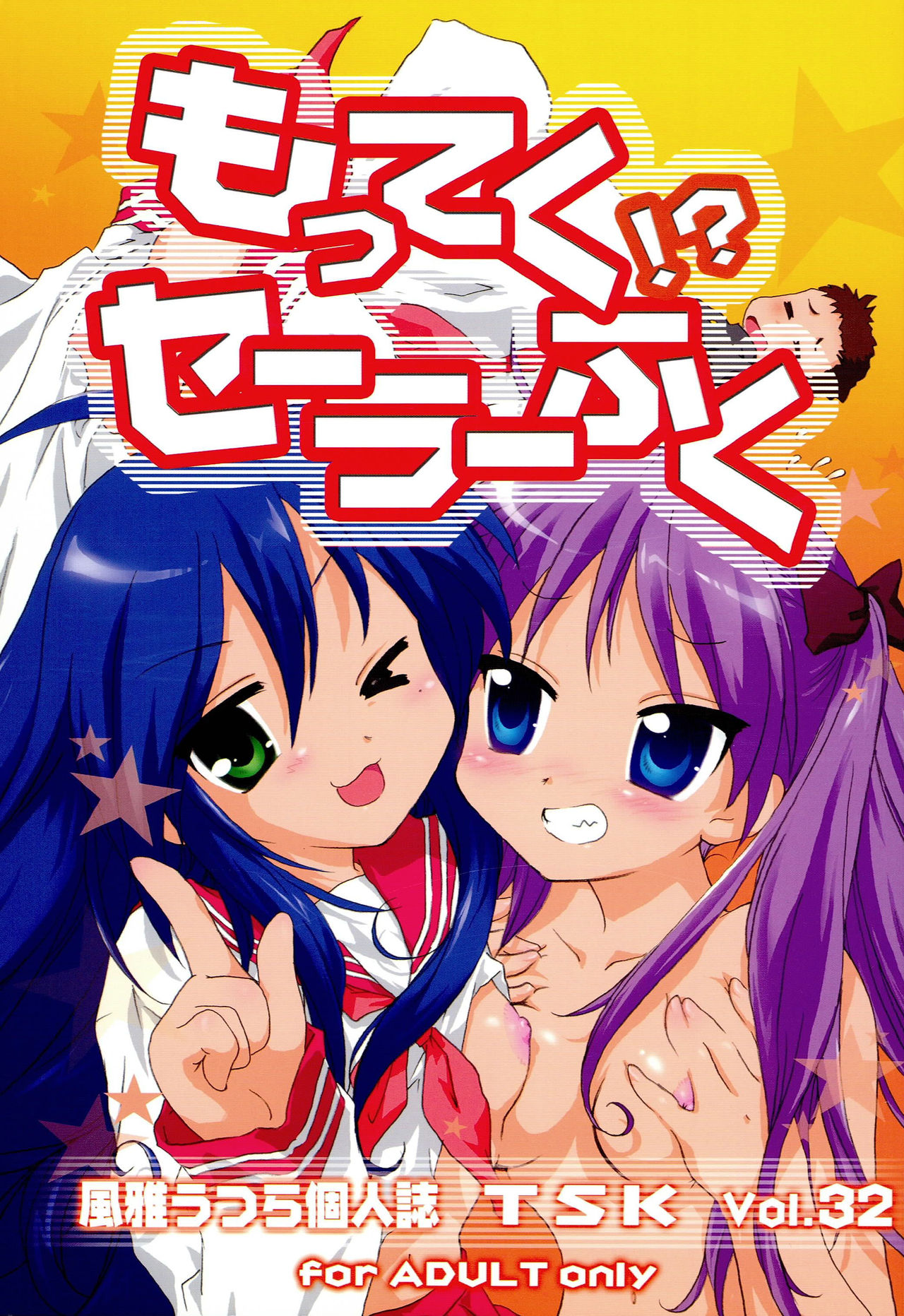 [TSK (Fuuga Utsura)] Motteku!? Sailor Fuku (Lucky Star) page 1 full