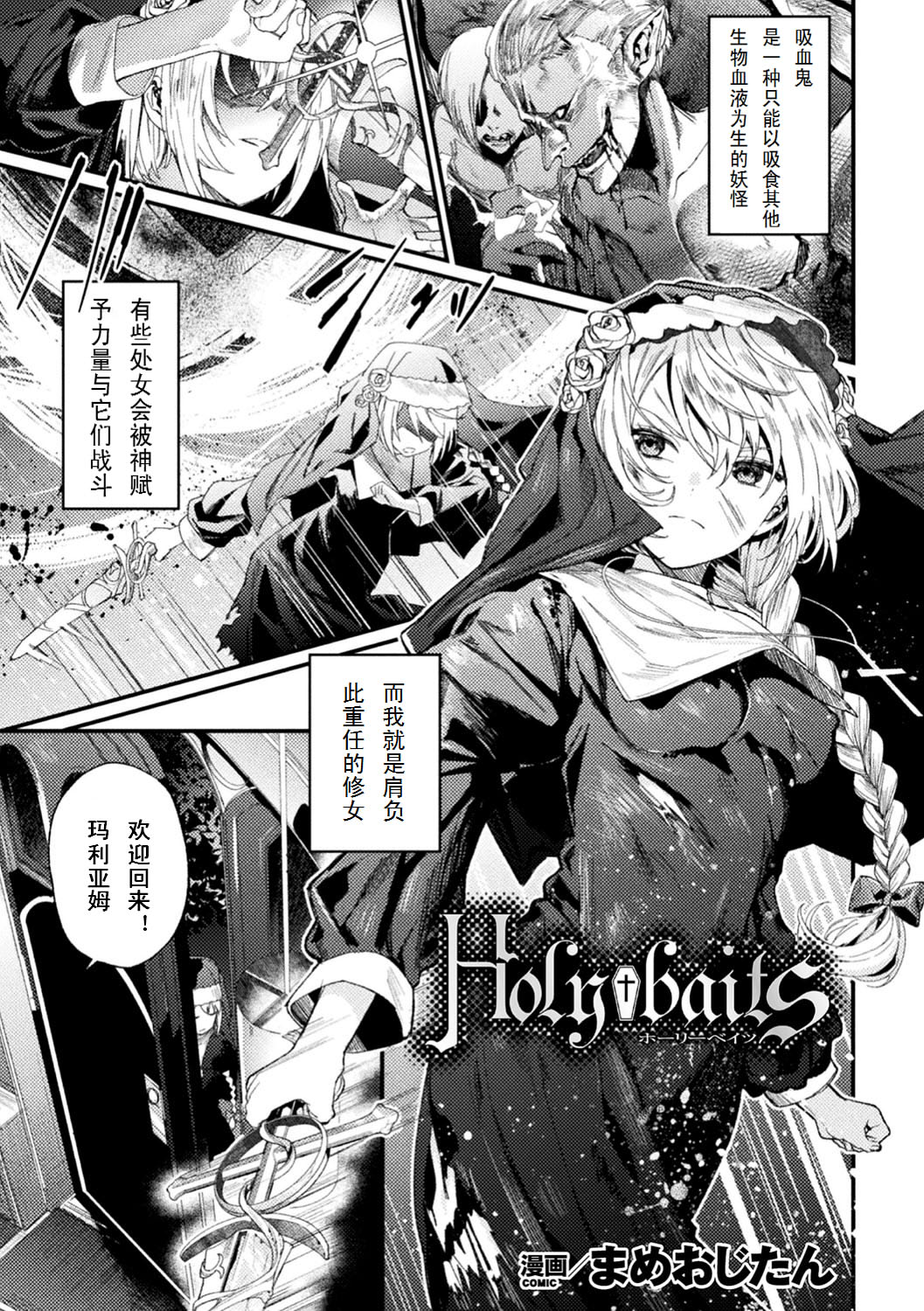 [Mameojitan] Holy†baits (Haiboku Otome Ecstasy Vol. 11 ) [Chinese] [个人早期汉化] [Digital] page 1 full