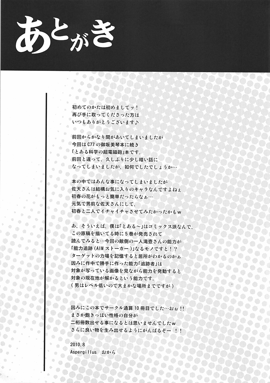 (C78) [Aspergillus (Okara)] Saten Ruiko no Kakushigoto (Toaru Kagaku no Railgun) page 24 full