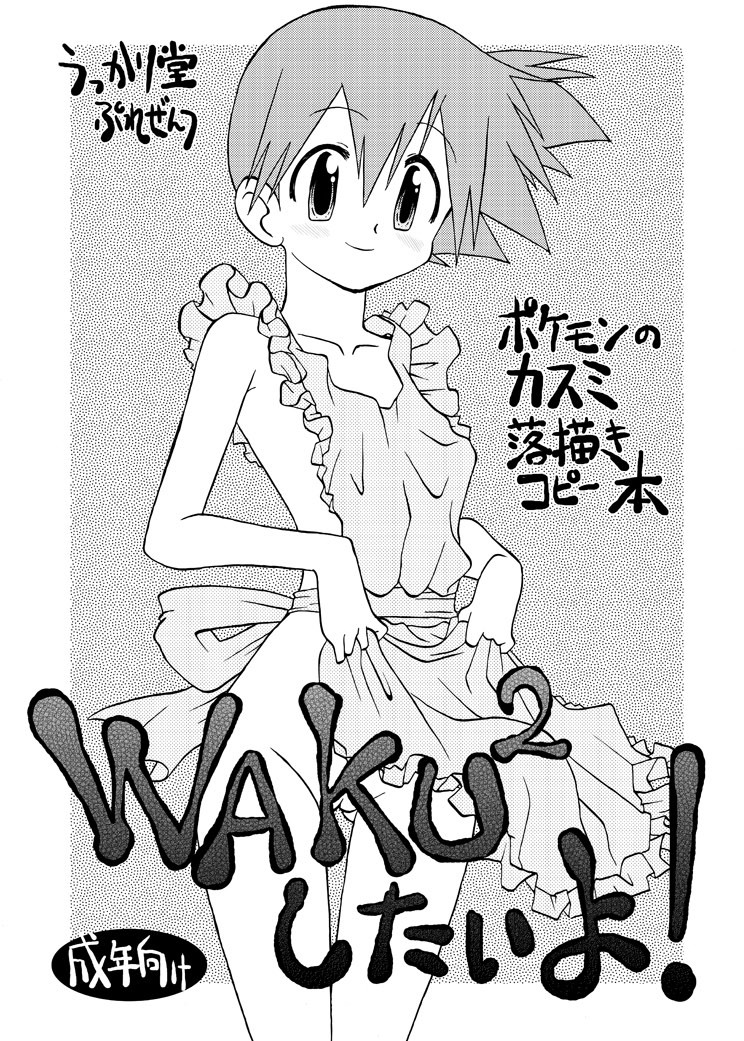 [Ukkaridou (Shimazu Isami)] WAKU 2 Shitai yo! (Pokémon) page 1 full