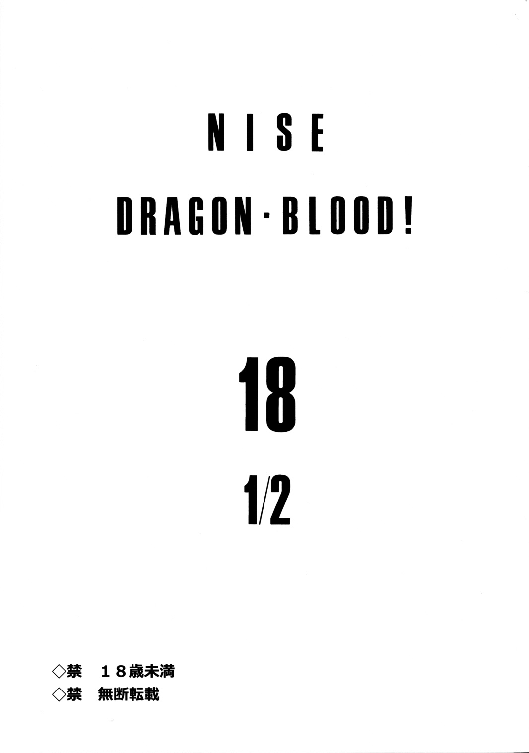 (C80) [LTM. (Taira Hajime)] Nise DRAGON BLOOD! 18 1/2 page 3 full