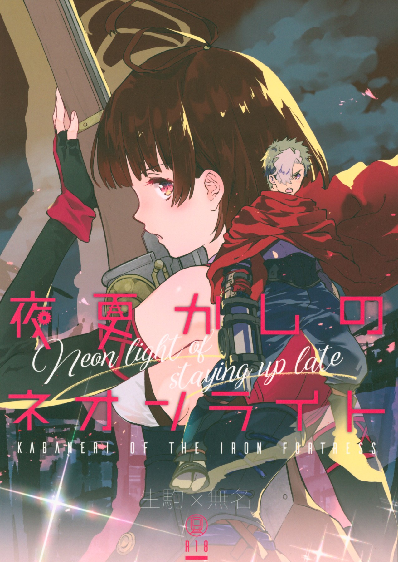 (C96) [tcnc (Serizawa Nae)] Yofukashi no Neon Light - Neon light of staying up late (Koutetsujou no Kabaneri) [Chinese] [如月響子汉化组] page 2 full