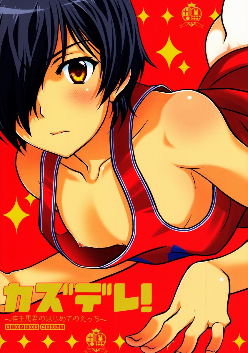 (C83) [Kanyou Shounen (URA)] Kazu-dere! (Summer Wars) page 1 full