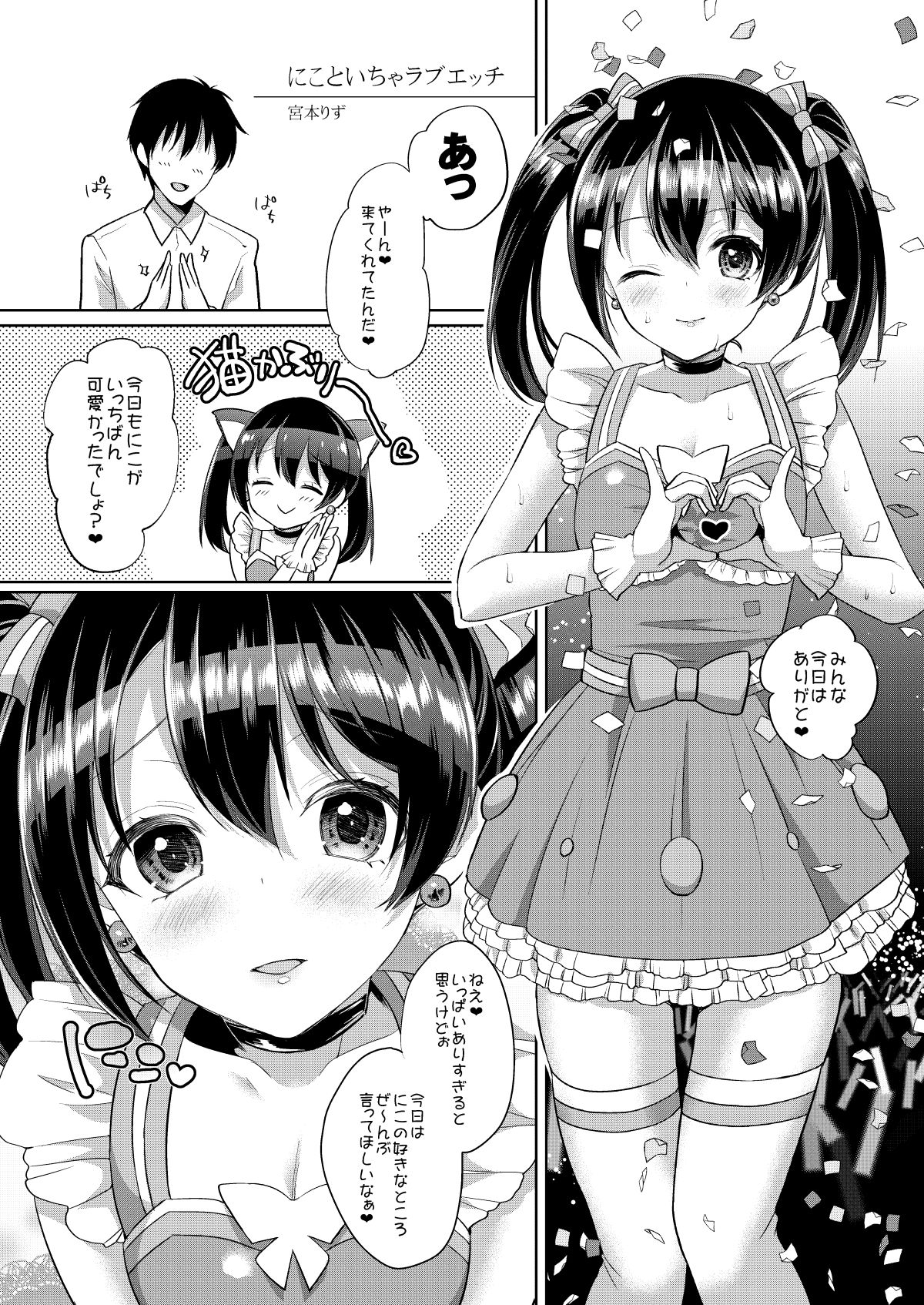 [liz project (Miyamoto Liz)] Nico to Icha Love Ecchi (μ's to Icha Love Ecchi Soushuuhen Jou) (Love Live!) [Digital] page 1 full