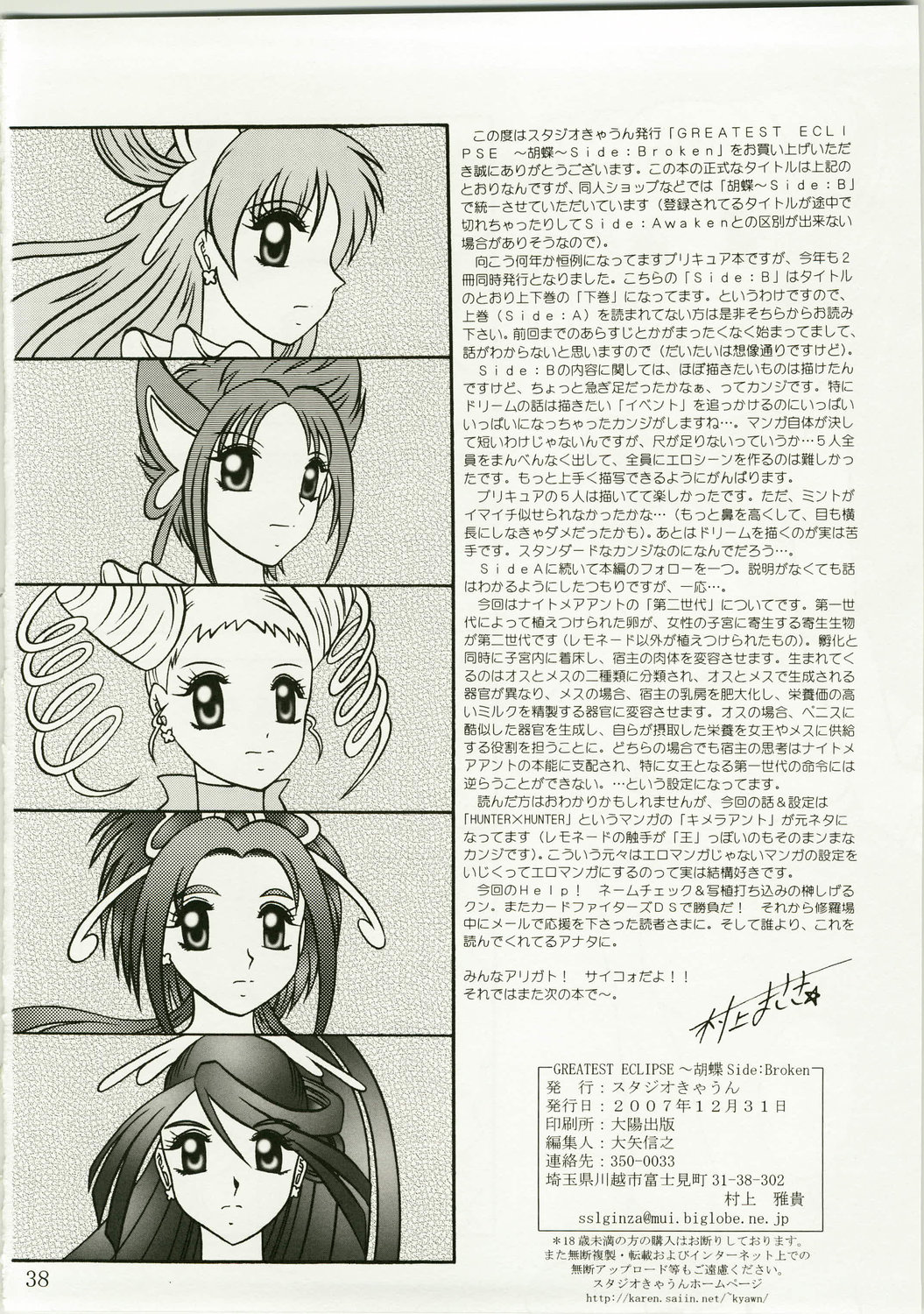 (C73) [Studio Kyawn (Murakami Masaki)] GREATEST ECLIPSE Kochou Side:A [Awaken] (Yes! Precure 5) page 38 full